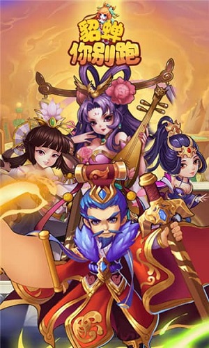 貂蝉你别跑无限元宝版 游戏截图